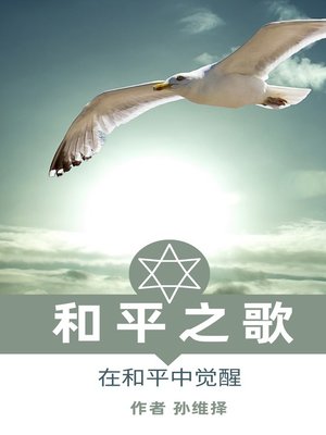 cover image of 和平之歌 中文版 在和平中觉醒